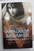 Книга Александр Башлачев Человек поющий Издательство Амфора - фото 1 - rockbunker.ru