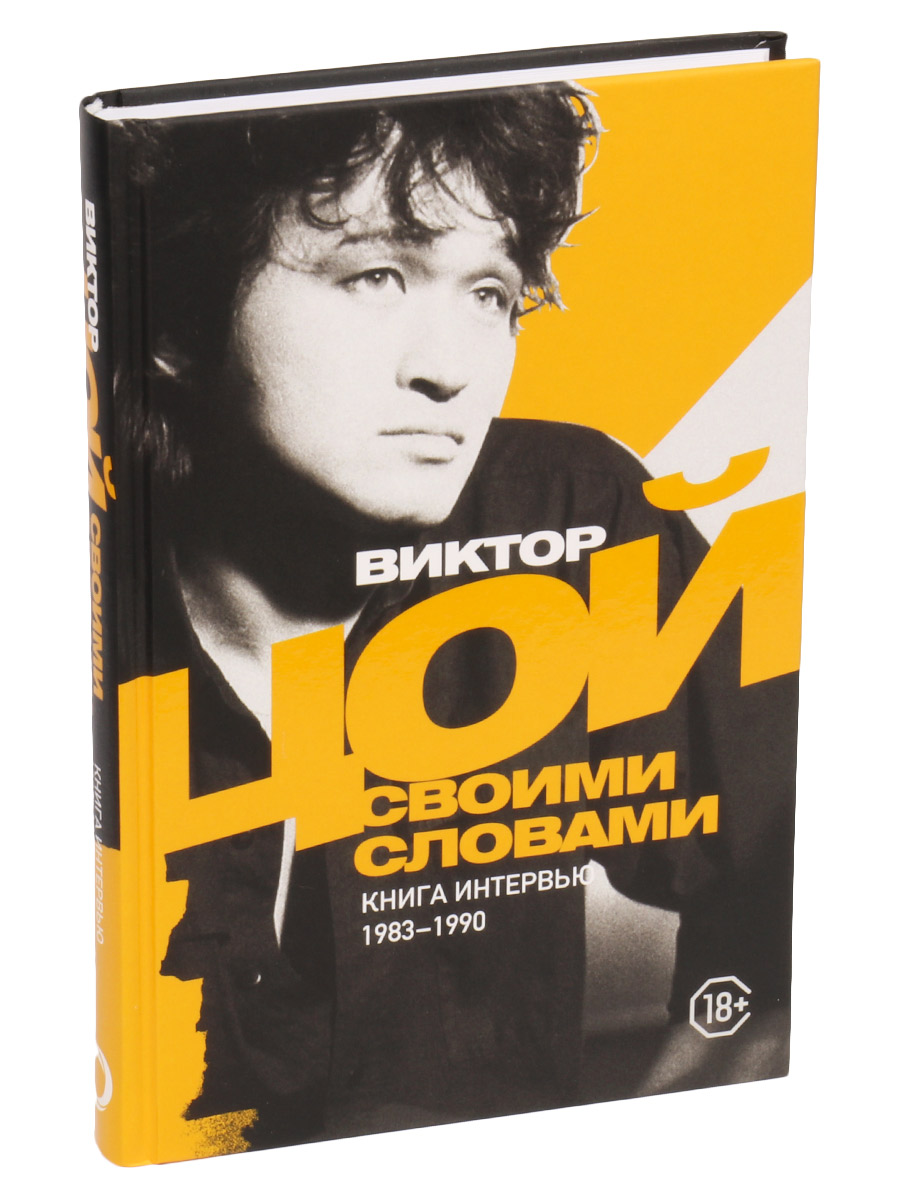 Книга Виктор Цой. Своими сорвами, книга интервью 1983-1990 - фото 1 - rockbunker.ru