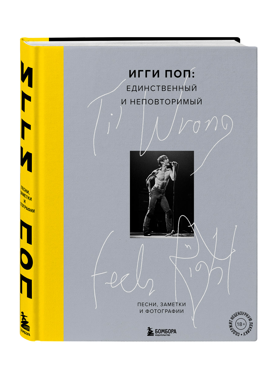 Книга. Поп И. Til Wrong Feels Right. Игги Поп. Единственный и неповторимый. Песни, заметки и фотогра - фото 1 - rockbunker.ru