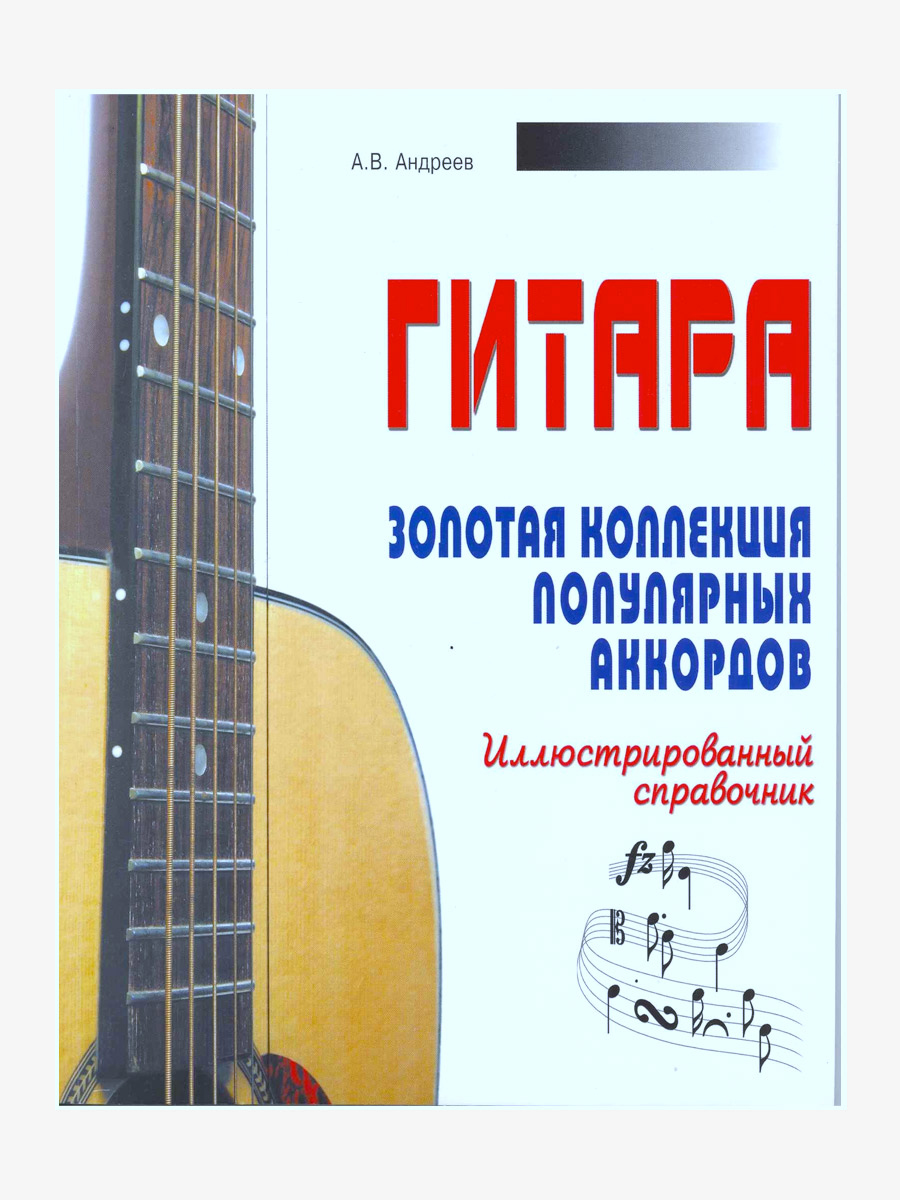 Книга А. Андреев Гитара.Золотая коллекция популярных аккордов. Иллюстрированный справочник. - фото 1 - rockbunker.ru