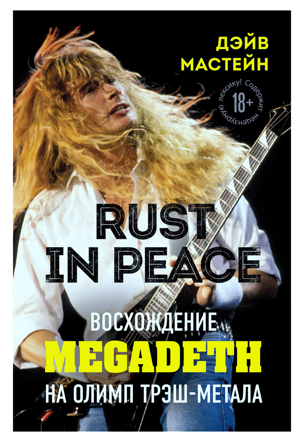 Книга Д.Мастейн.Rust in Peace. Восхождение Megadeth на Олимп трэш-метала. - фото 1 - rockbunker.ru