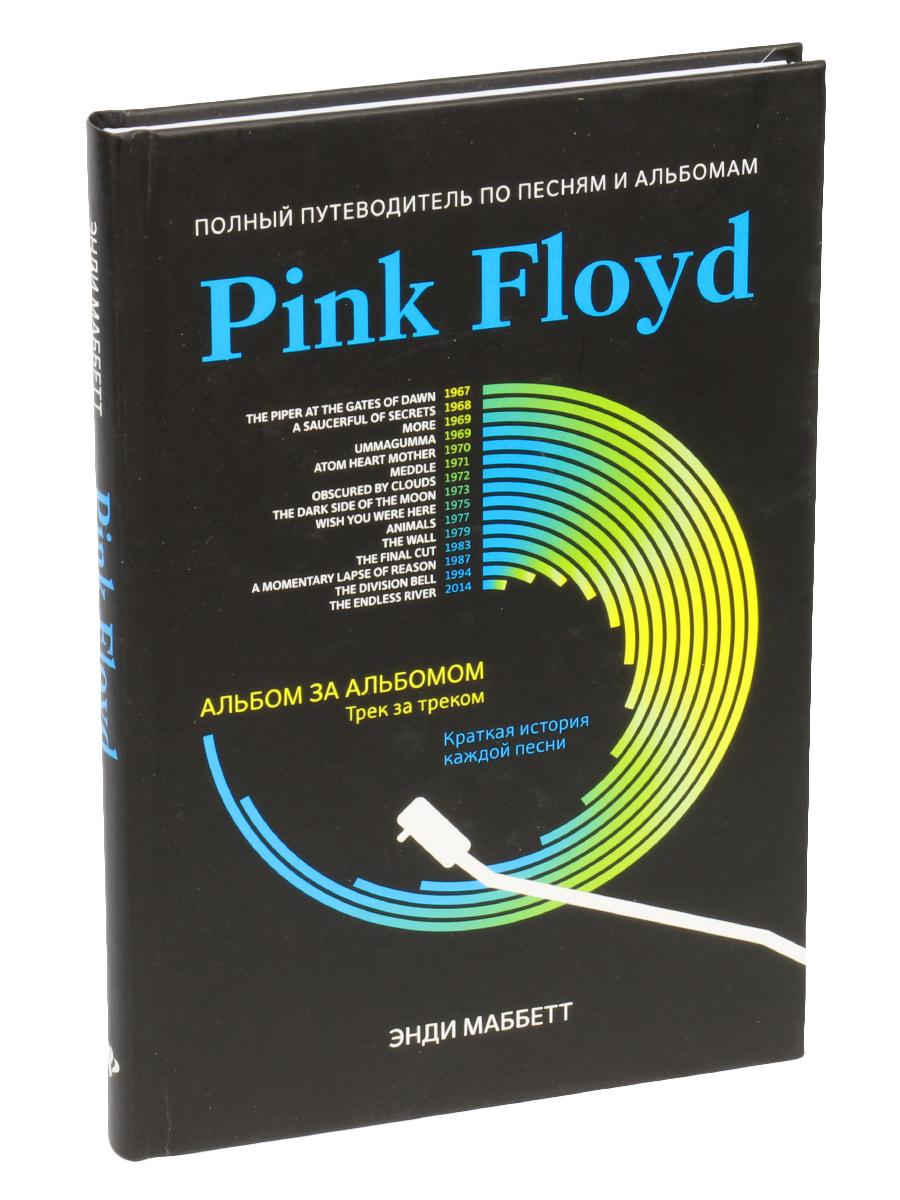 Книга Маббэтт Э. Pink Floyd Полный путеводитель по песням и альбомам.е - фото 1 - rockbunker.ru