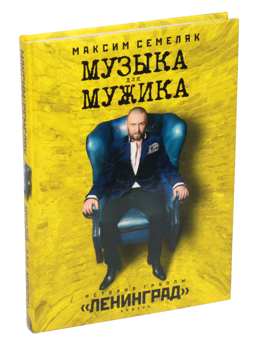 Книга Семеляк М. Музыка для мужика. История группы Ленинград. - фото 1 - rockbunker.ru