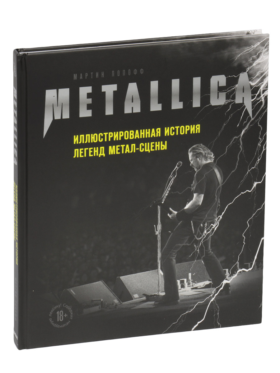 Книга Попофф М. Metallica Иллюстрированная история легенд метал-сцены - фото 1 - rockbunker.ru