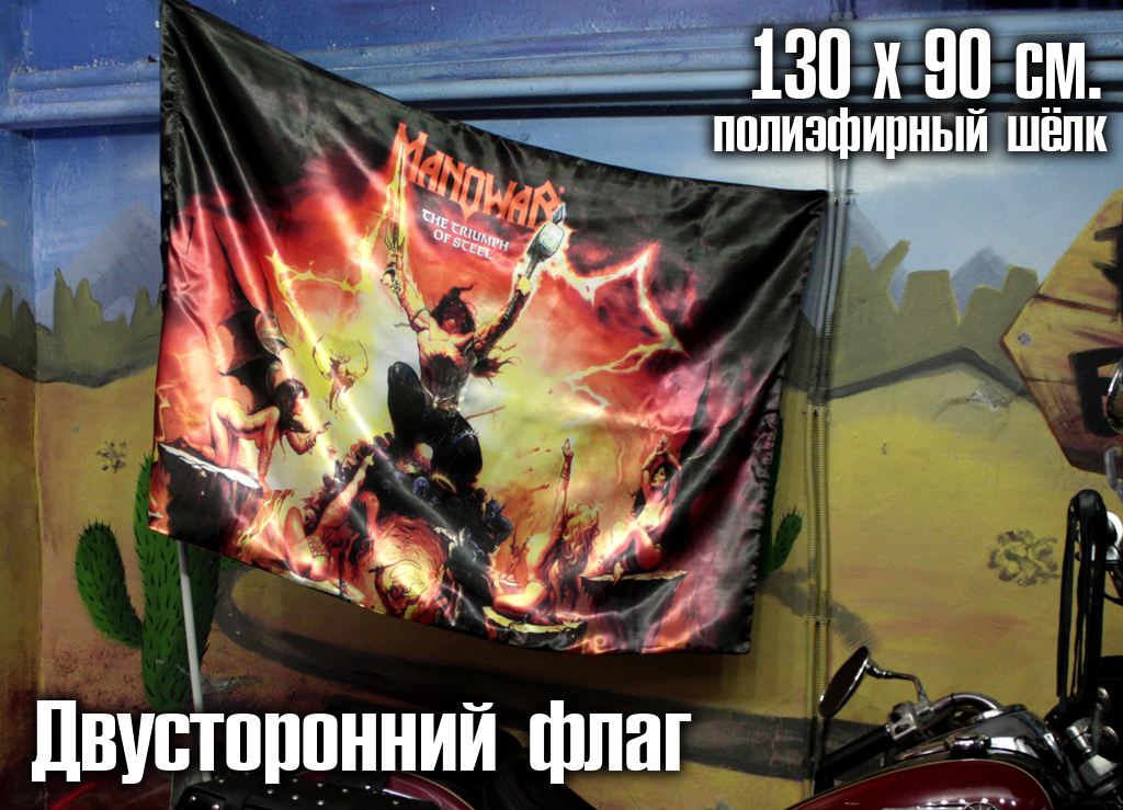 Флаг двусторонний Manowar Ttriumph of Steel - фото 2 - rockbunker.ru