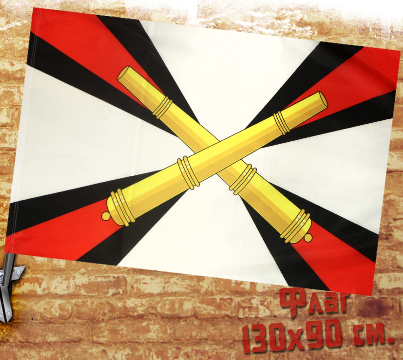 Флаг Артиллерия - фото 1 - rockbunker.ru