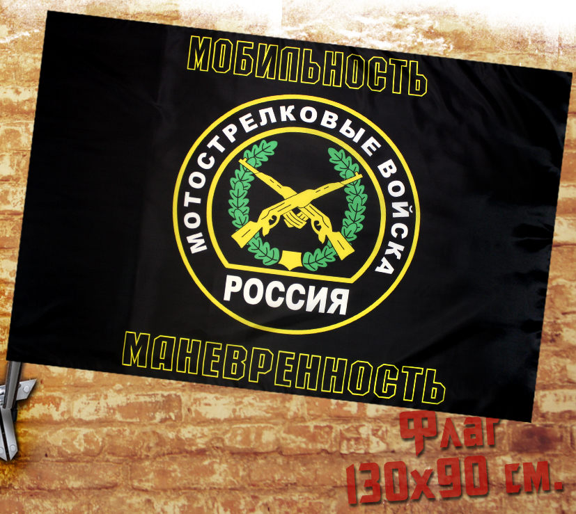 Флаг Мотострелковые Войска - фото 1 - rockbunker.ru