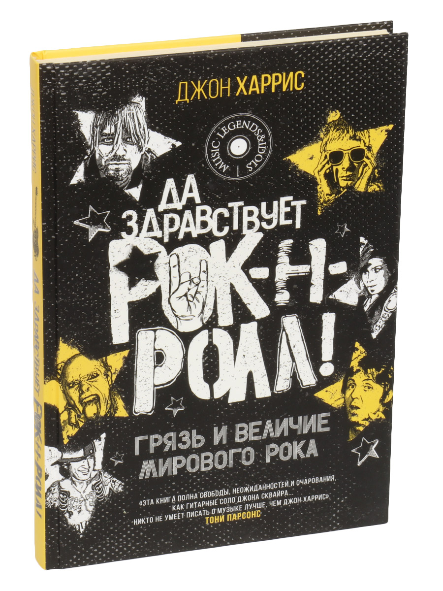 Книга Харрис Джон Да Здравствует Рок-Н-Ролл! Грязь и величие мирового рока - фото 1 - rockbunker.ru