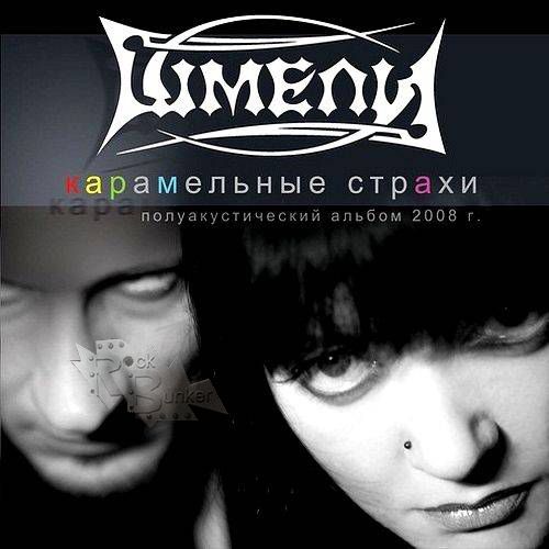 CD Диск Шмели Карамельные страхи - фото 1 - rockbunker.ru