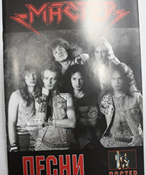 Книга Песни группы Мастер с постером - фото 2 - rockbunker.ru