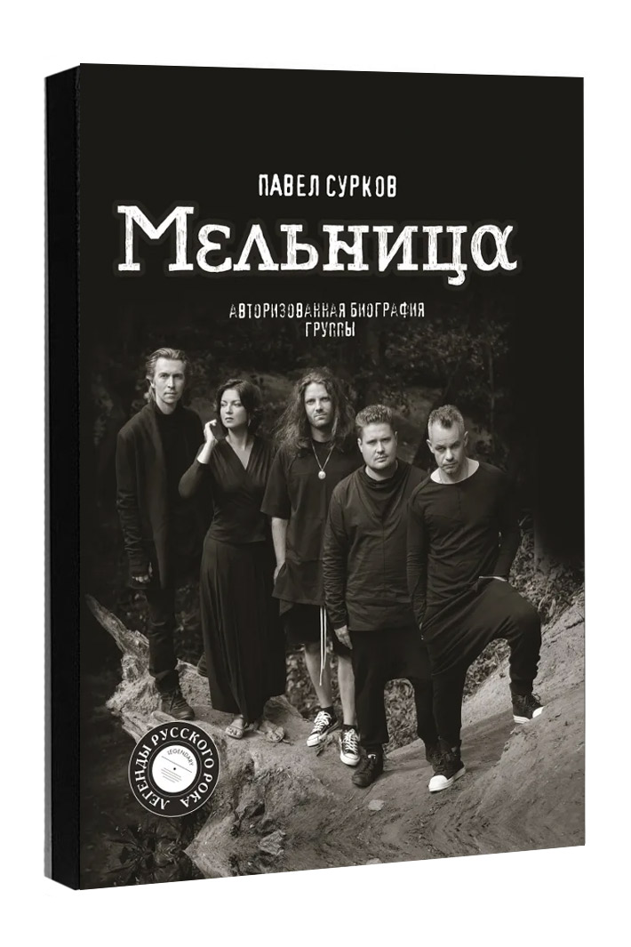 Книга Мельница Авторизированная биография группы - фото 1 - rockbunker.ru