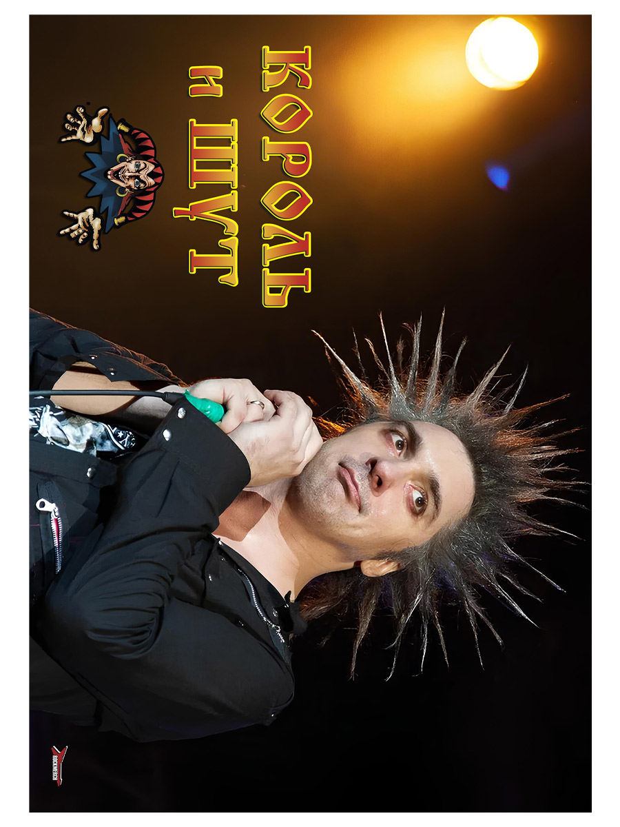 Плакат самоклеющийся на стену Король и Шут - фото 1 - rockbunker.ru