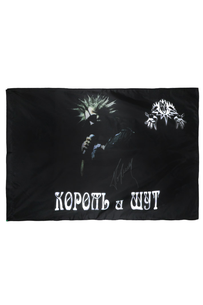 Флаг Король И Шут - фото 1 - rockbunker.ru