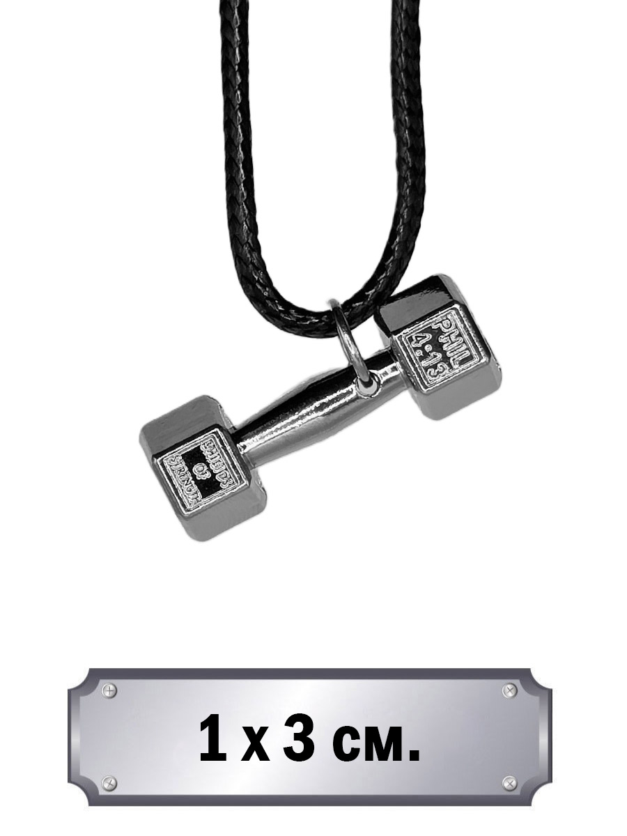 Кулон Гантель - фото 1 - rockbunker.ru