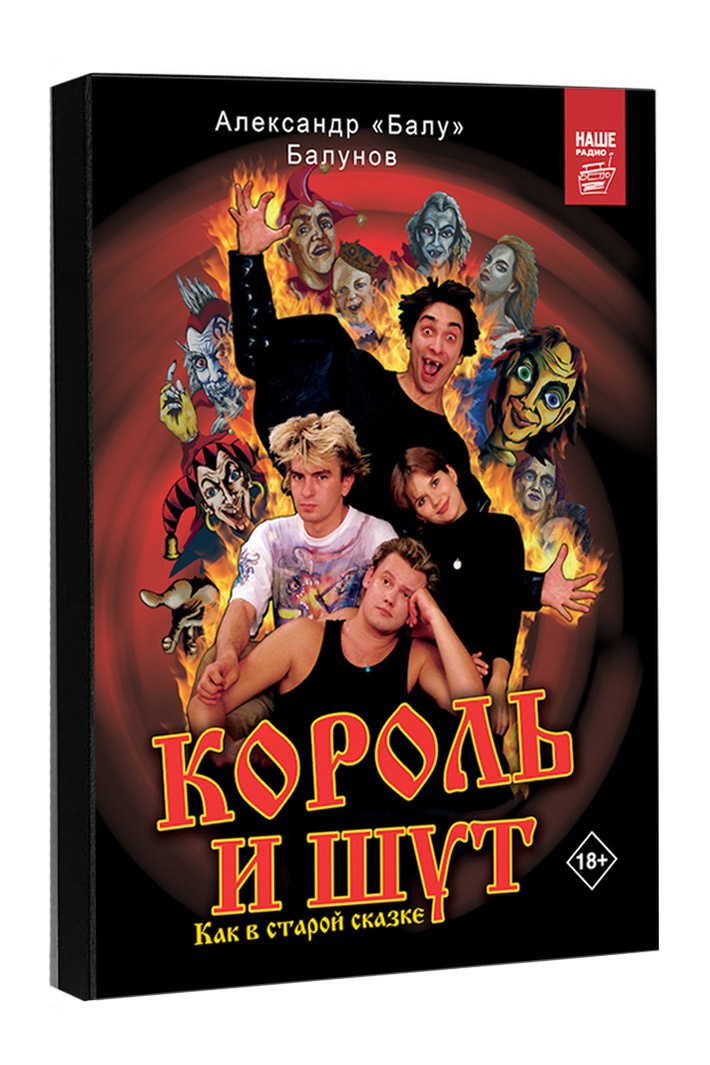 Книга Король и Шут Как в старой сказке - фото 1 - rockbunker.ru