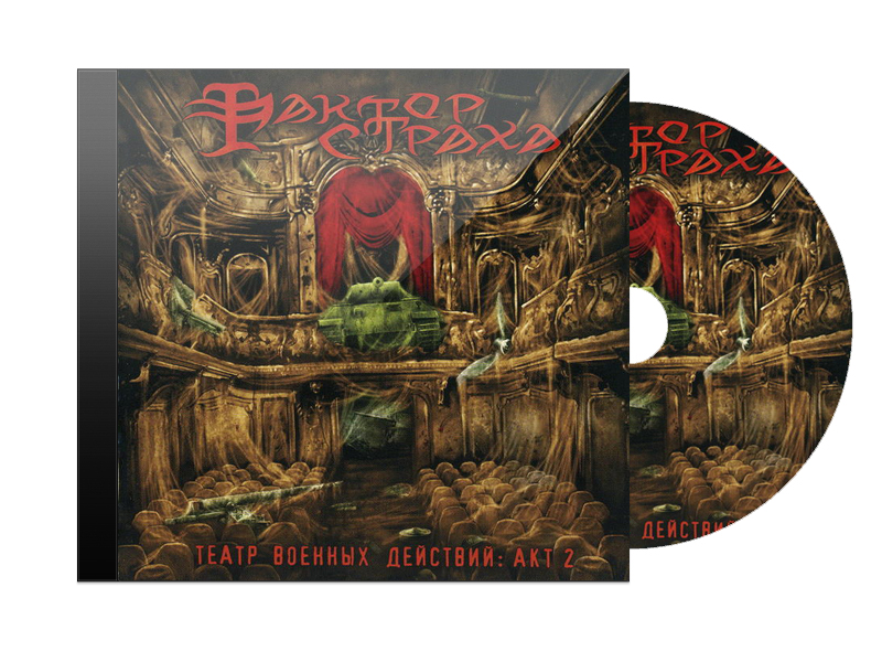 CD Диск Фактор страха Театр военных действий Акт 2 - фото 1 - rockbunker.ru