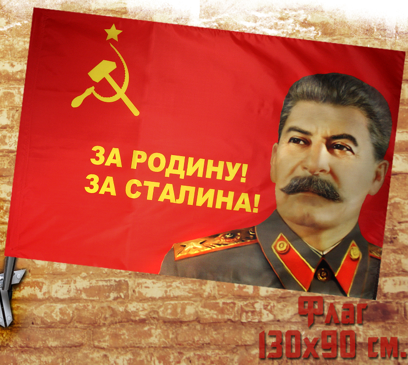 Флаг За Сталина - фото 1 - rockbunker.ru