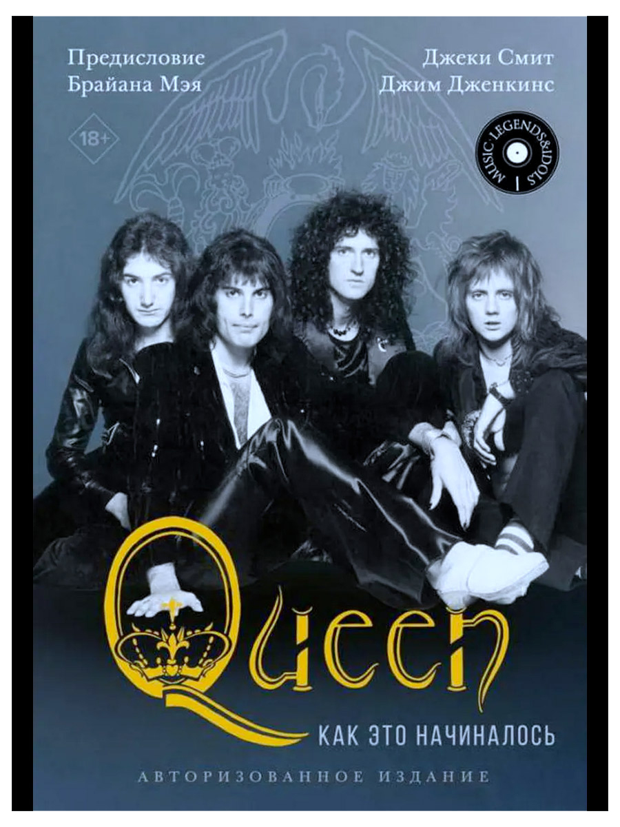 Книга. Смит Д., Дженкинс Д. Queen. Как это начиналось. Авторизованное издание - фото 1 - rockbunker.ru