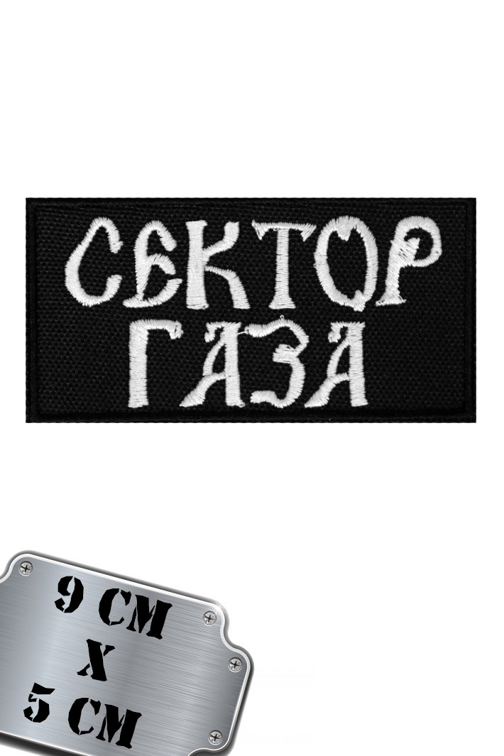 Нашивка RockMerch Сектор Газа - фото 1 - rockbunker.ru