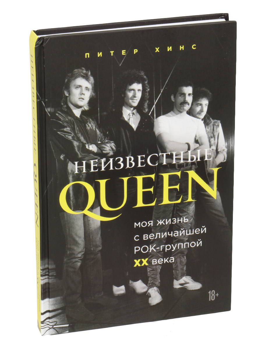 Книга Хинс П. Неизвестные Queen. Моя жизнь с величайшей рок-группой ХХ века - фото 1 - rockbunker.ru