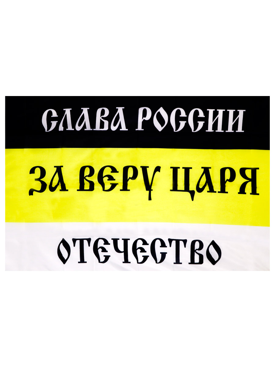 Флаг Имперский За Веру Царя и Отечество - фото 2 - rockbunker.ru