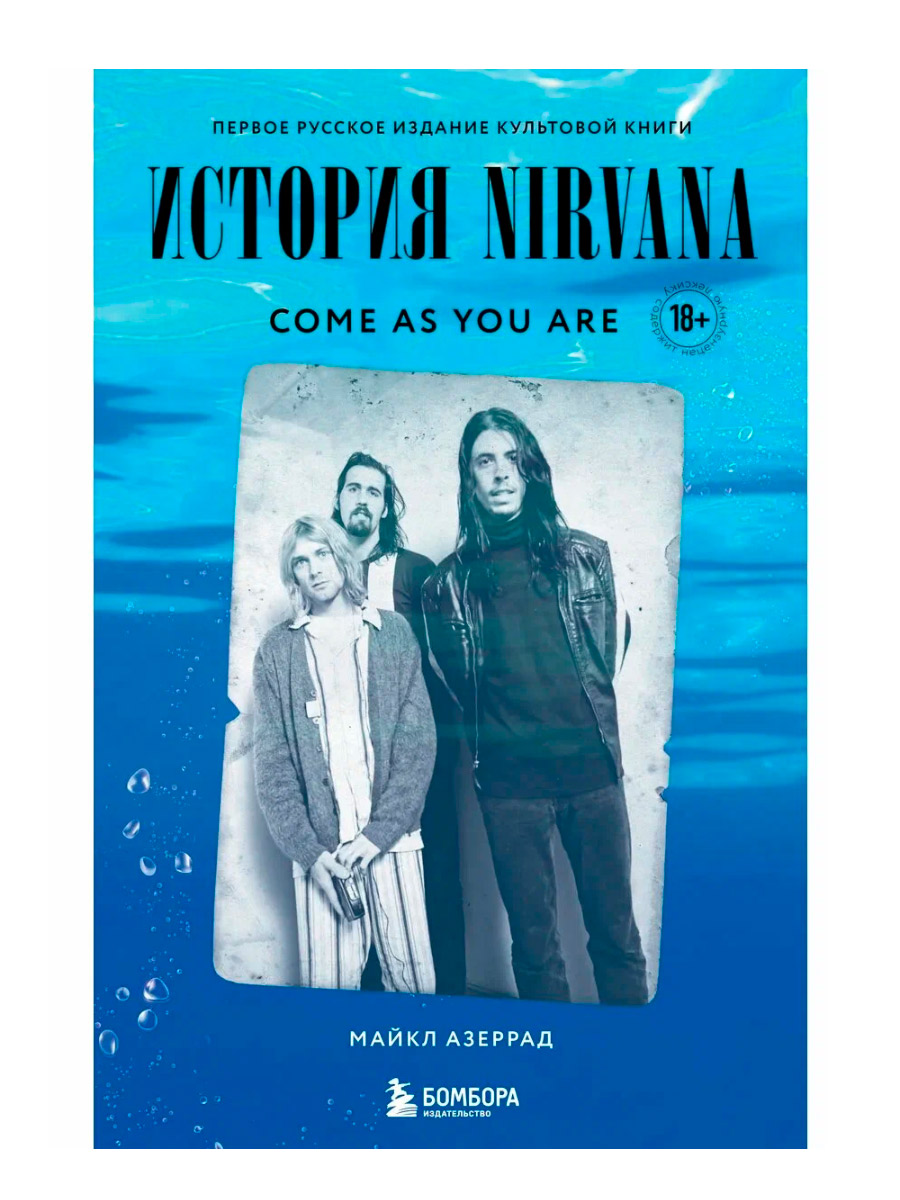 Книга. Азеррад М.Come As You Are. История Nirvana. - фото 1 - rockbunker.ru