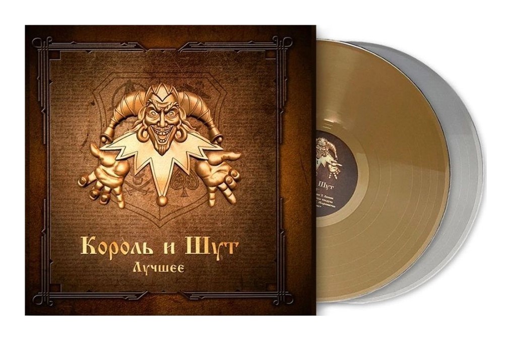 Виниловая пластинка Король и Шут / Лучшее (Gold And Silver Vinyl) (2LP) - фото 1 - rockbunker.ru