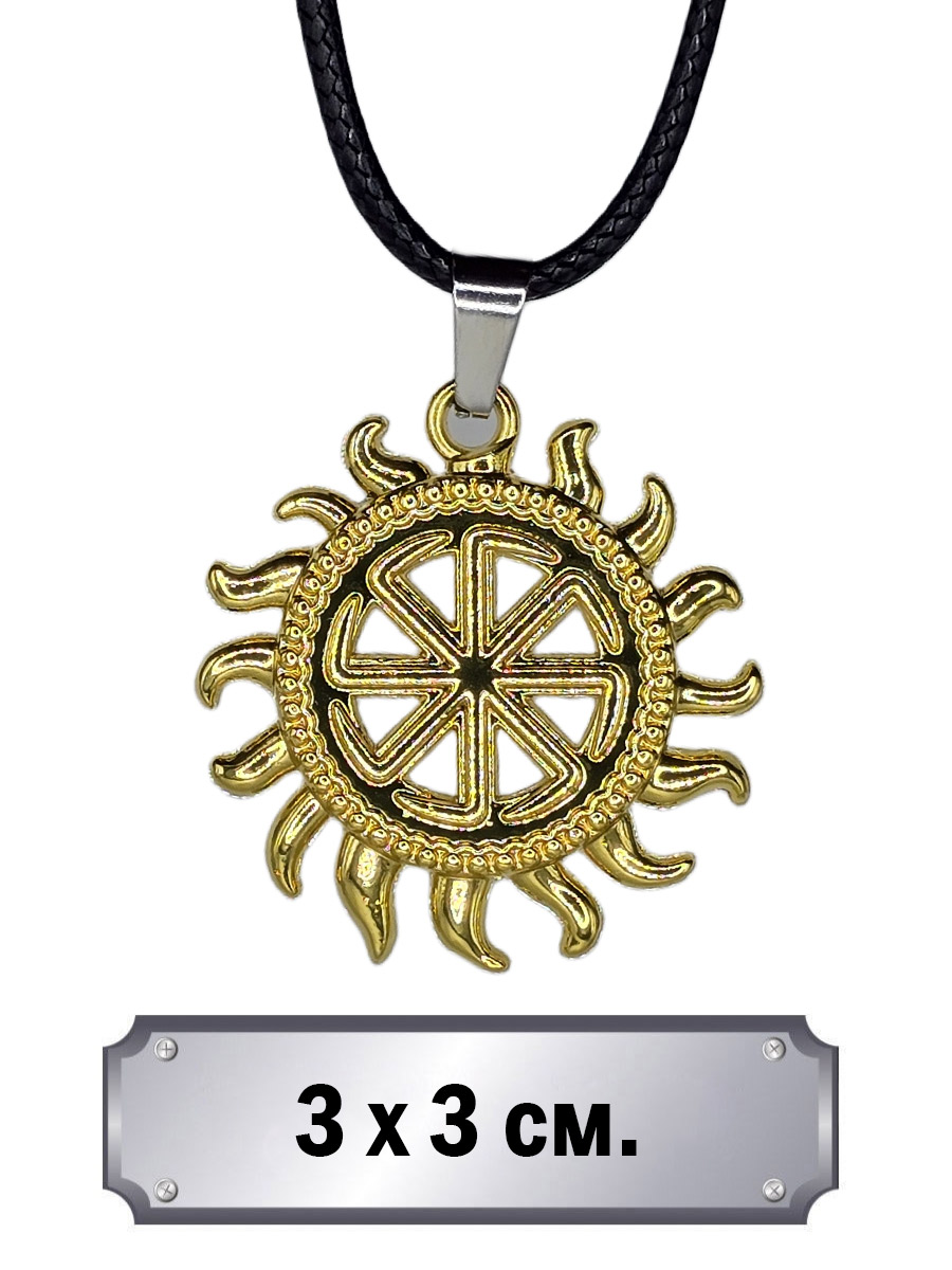 Кулон Славянский Оберег Золотистый - фото 1 - rockbunker.ru
