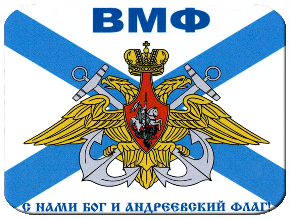 Коврик для мыши Флаг ВМФ - фото 1 - rockbunker.ru