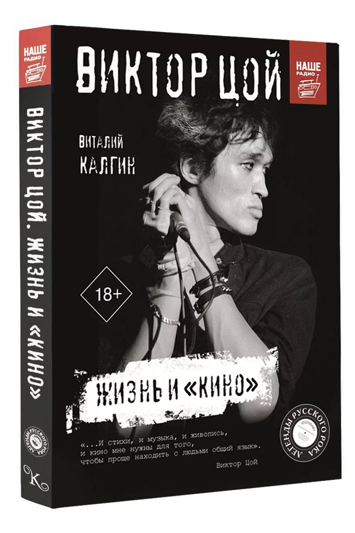 Книга Виктор Цой Жизнь и Кино - фото 1 - rockbunker.ru