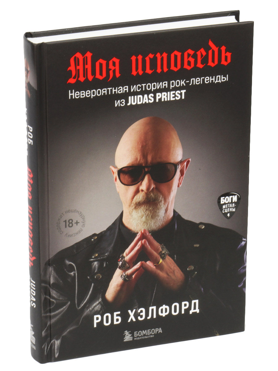 Книга Хэлфорд Р. Моя исповедь. Невероятная история легенды из Judas Priest - фото 1 - rockbunker.ru