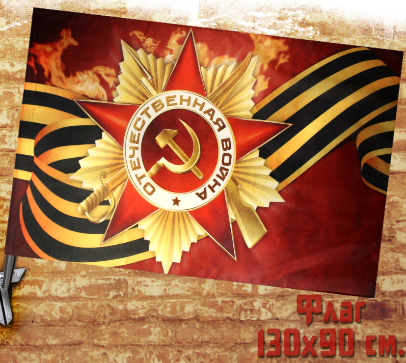 Флаг Отечественная Война - фото 1 - rockbunker.ru