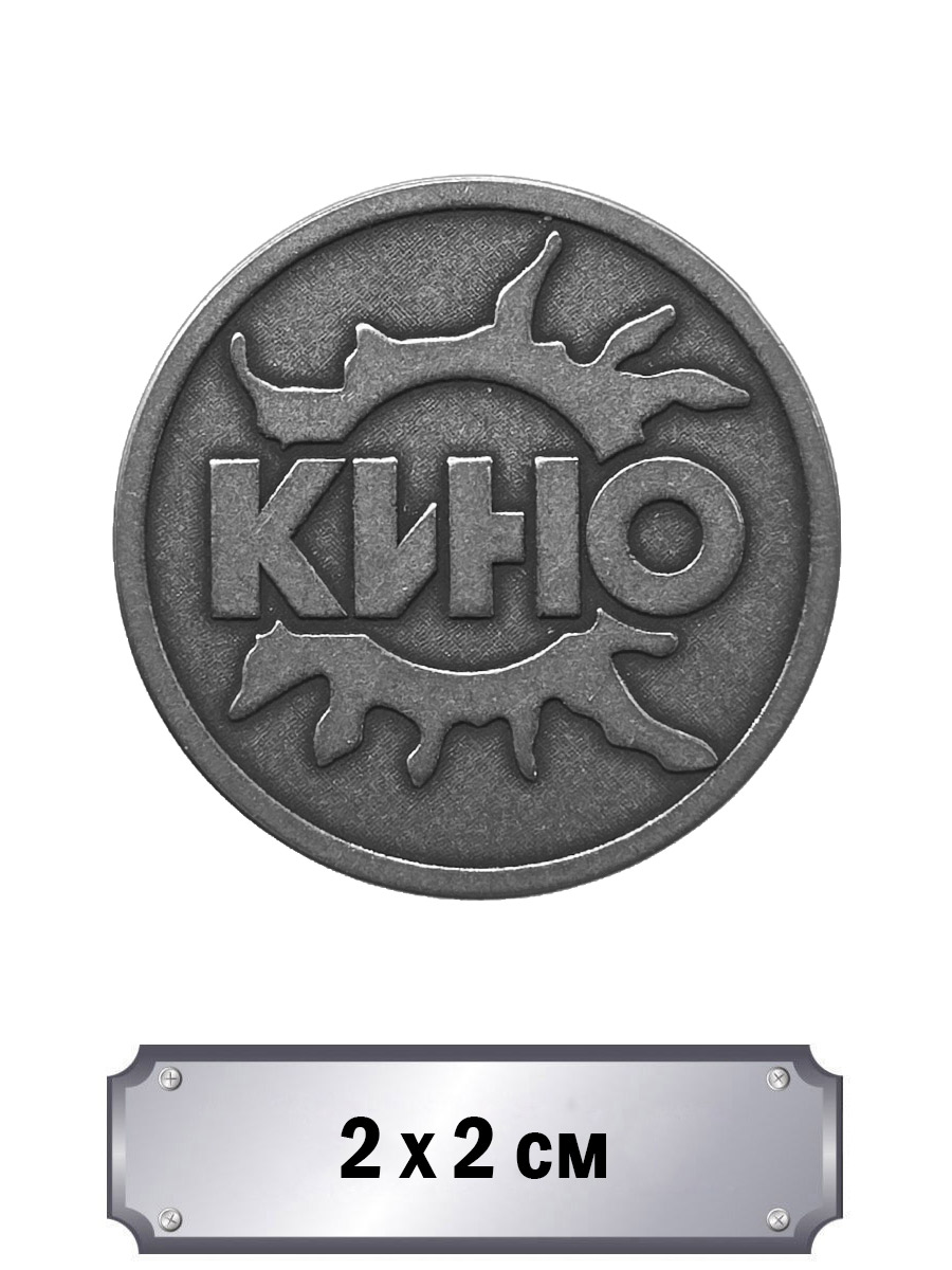 Значок с тиснением Кино - фото 1 - rockbunker.ru