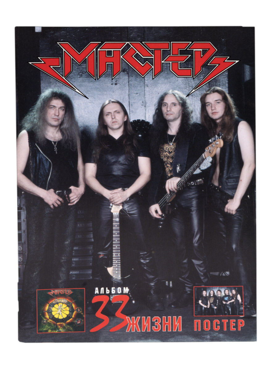 Книга Мастер альбом 33 жизни - фото 1 - rockbunker.ru