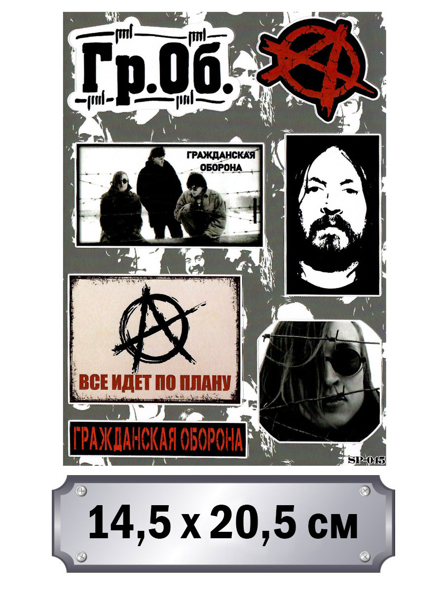 Набор стикеров Гражданская Оборона - фото 1 - rockbunker.ru