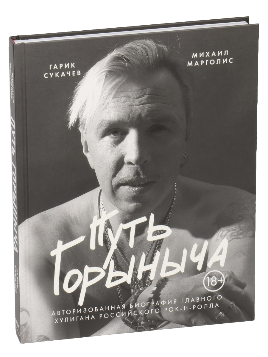 Книга Марголис М. Путь Горыныча. Авторизованная биография Гарика Сукачева. - фото 1 - rockbunker.ru