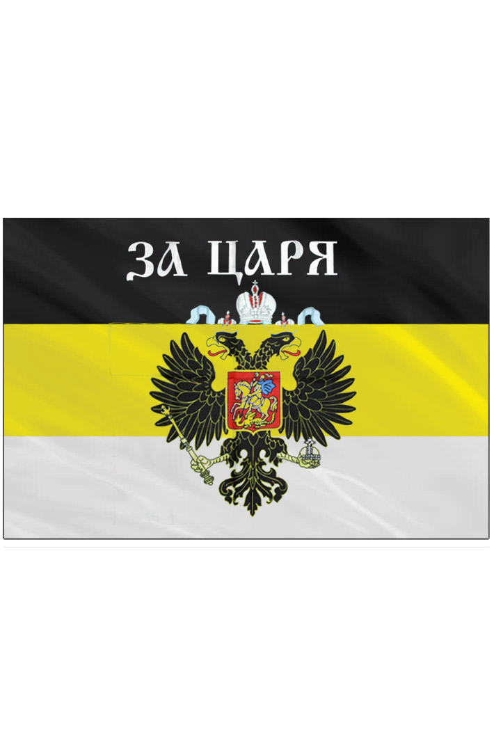 Флаг Имперский За царя - фото 2 - rockbunker.ru