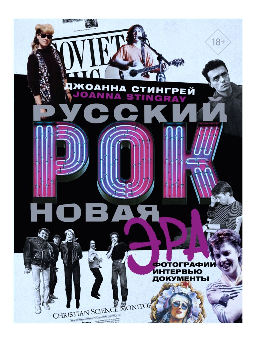 Книга Д.Стингрей  Русский рок. Новая эра. Фотографии. Интервью. Документы - фото 1 - rockbunker.ru