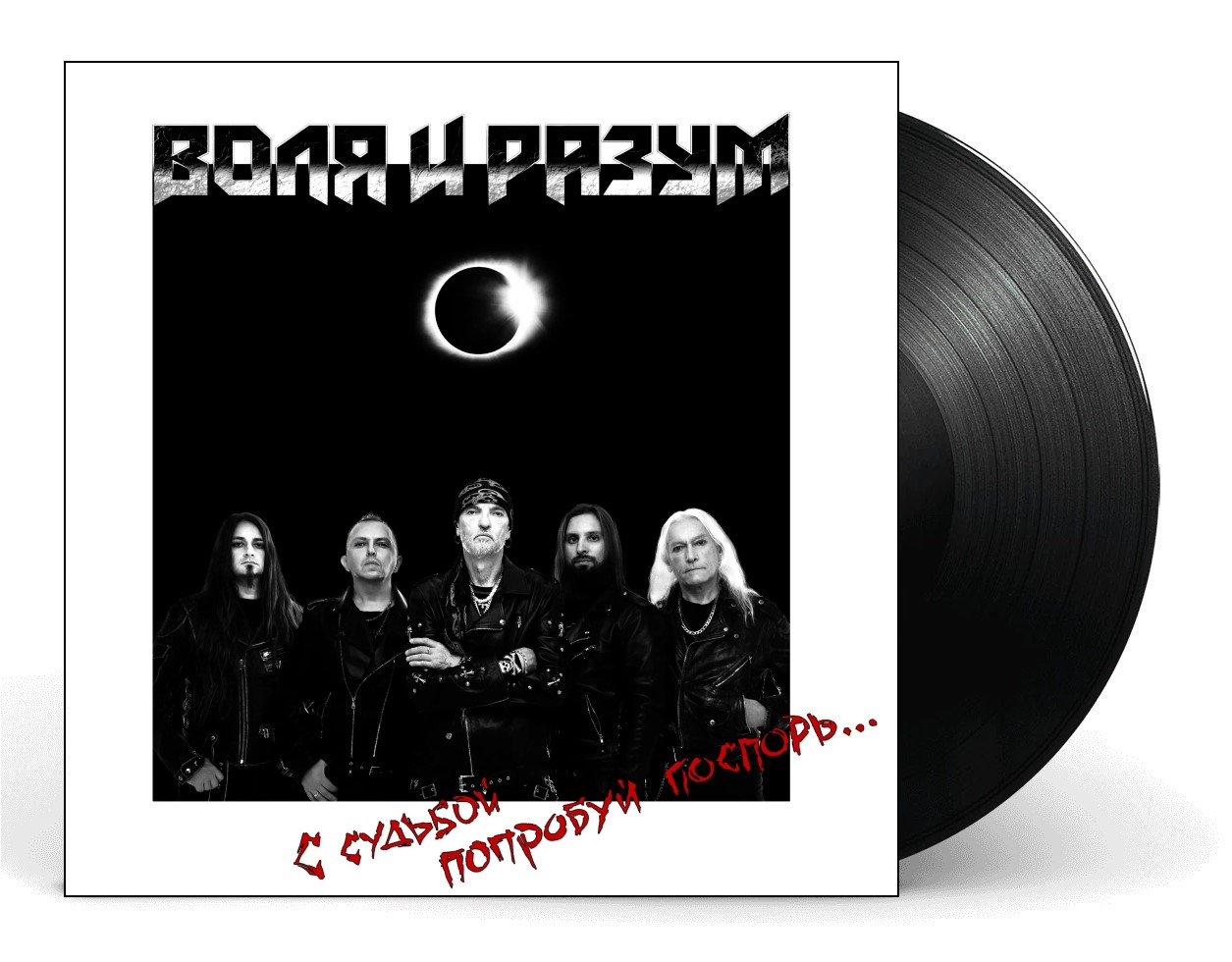 Виниловая пластинка Воля И Разум / С Судьбой Попробуй Поспорь... (LP) - фото 1 - rockbunker.ru