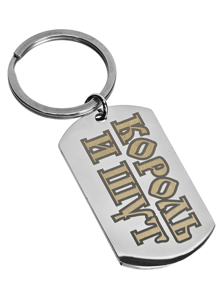 Брелок-жетон RockMerch с гравировкой Король и Шут - фото 1 - rockbunker.ru