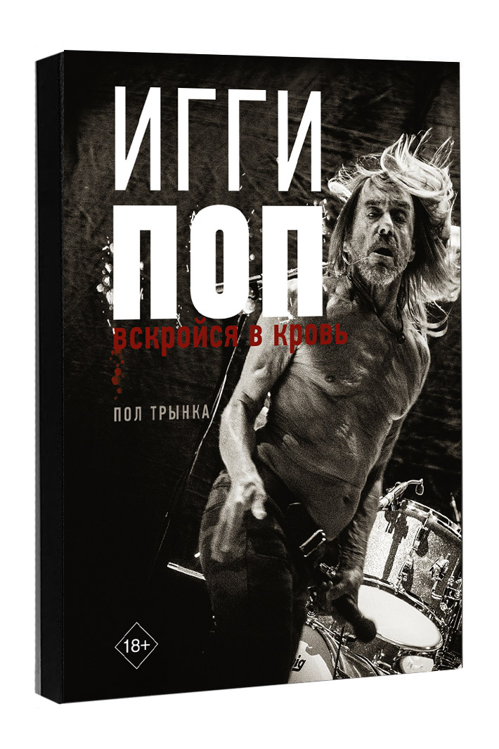 Книга Игги Поп Вскройся в кровь - фото 1 - rockbunker.ru