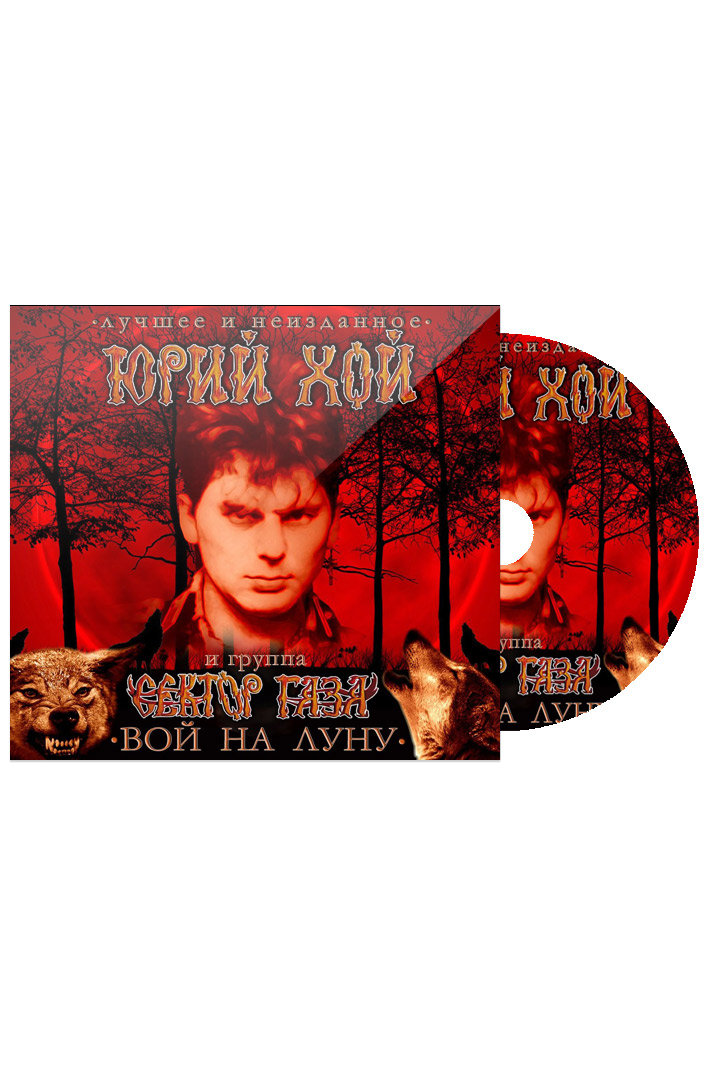 CD Диск Юрий Хой и Сектор Газа Вой на Луну - фото 1 - rockbunker.ru