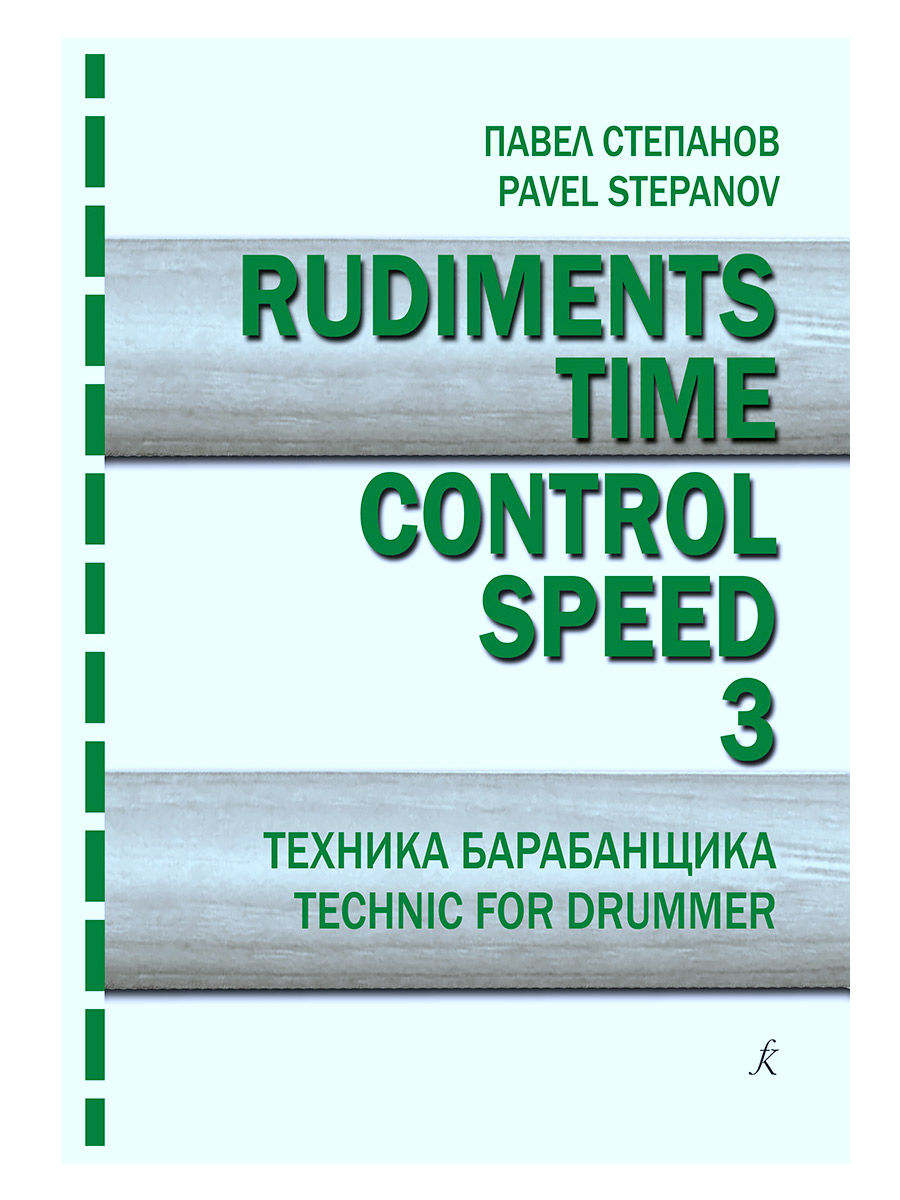 Книга П. Степанов Rudiments. Time. Control. Speed. Техника барабанщика. Учебное пособие. Выпуск 3 - фото 1 - rockbunker.ru