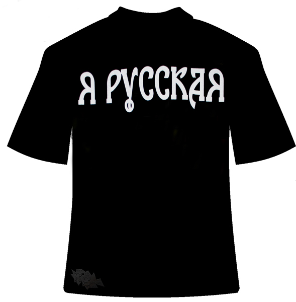 Футболка Я Русская - фото 2 - rockbunker.ru