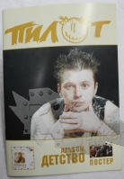 Книга Пилот альбом Детство с постером - фото 2 - rockbunker.ru