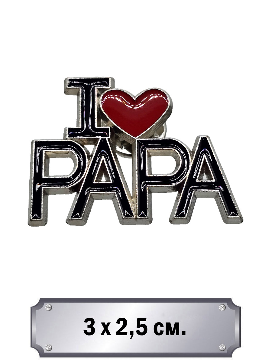 Значок I Love Papa - фото 1 - rockbunker.ru
