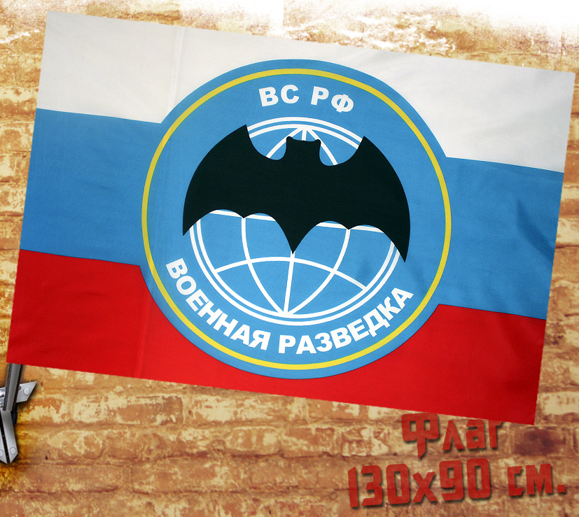 Флаг Военная Разведка - фото 1 - rockbunker.ru