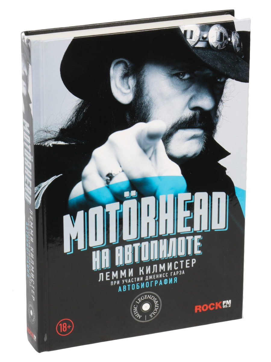 Книга Килмистер Лемми Motorhead на автопилоте - фото 1 - rockbunker.ru