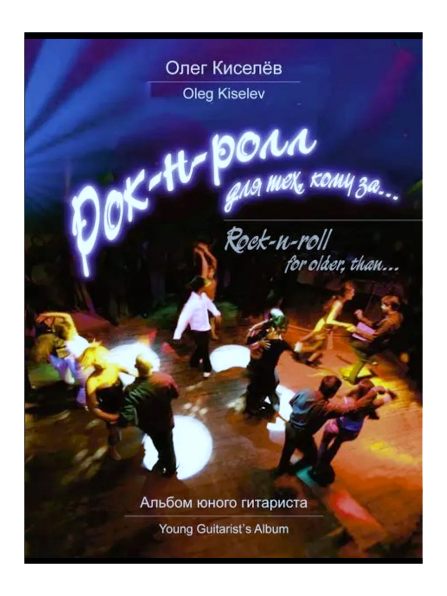 Книга О. Кисилев. Рок-н-ролл для тех, кому за... Альбом юного гитариста. - фото 1 - rockbunker.ru