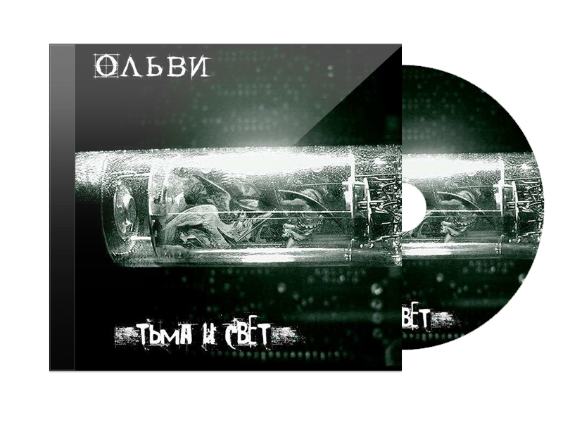 CD Диск Ольви Тьма и свет - фото 1 - rockbunker.ru